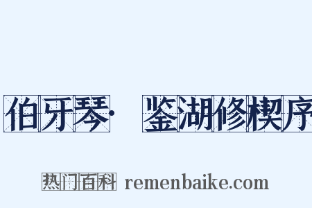 伯牙琴·鉴湖修楔序是什么意思的图片